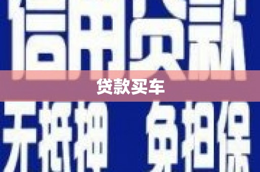 吴兴贷款买车