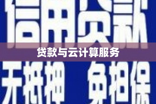 吴兴贷款与云计算服务