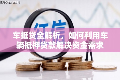 吴兴车抵贷全解析，如何利用车辆抵押贷款解决资金需求