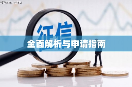 吴兴全面解析与申请指南