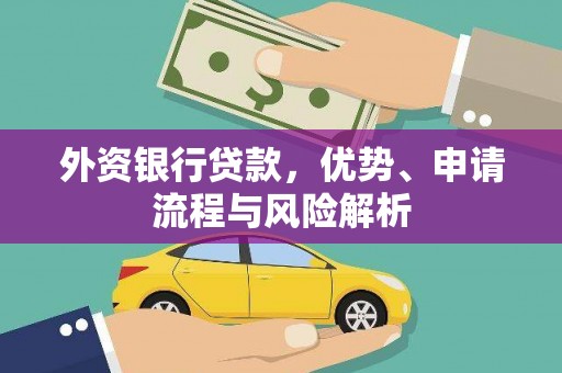 吴兴外资银行贷款，优势、申请流程与风险解析