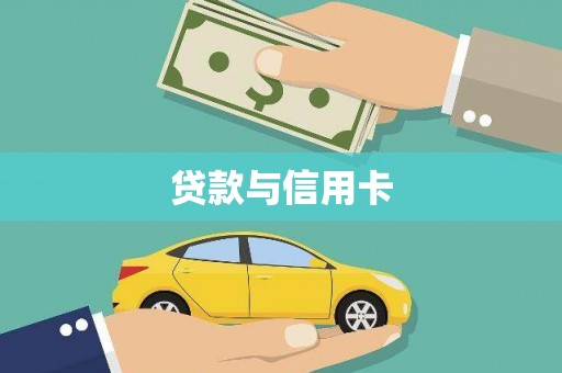 吴兴贷款与信用卡