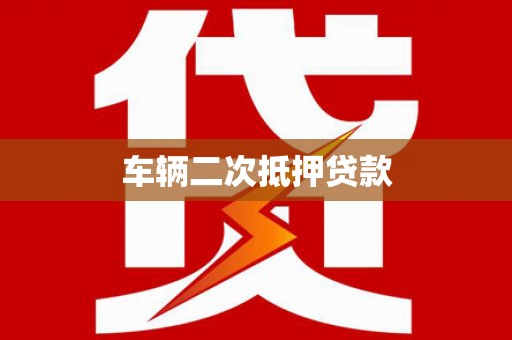 吴兴车辆二次抵押贷款