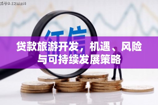 吴兴贷款旅游开发，机遇、风险与可持续发展策略