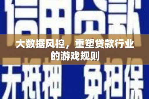 吴兴大数据风控，重塑贷款行业的游戏规则