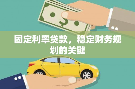 吴兴固定利率贷款，稳定财务规划的关键