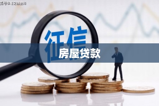 吴兴房屋贷款