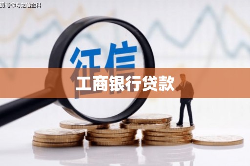 吴兴工商银行贷款