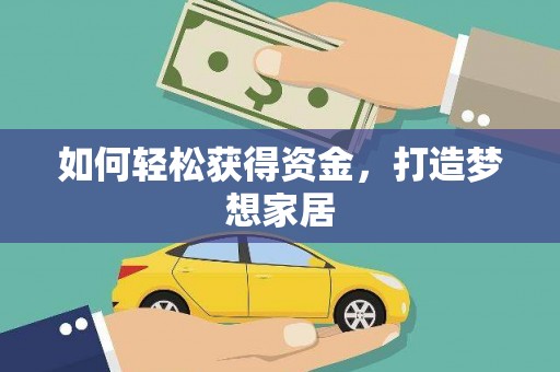 吴兴如何轻松获得资金，打造梦想家居