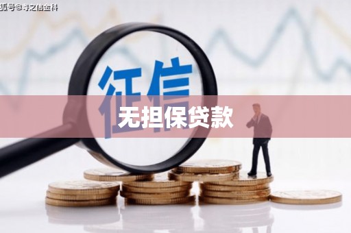 吴兴无担保贷款