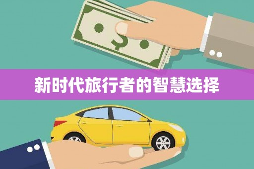 吴兴新时代旅行者的智慧选择