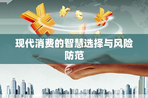 吴兴现代消费的智慧选择与风险防范