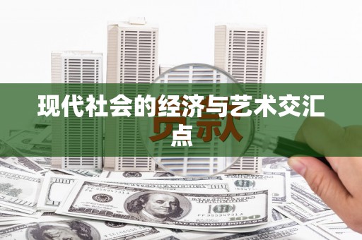 吴兴现代社会的经济与艺术交汇点