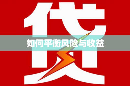 吴兴如何平衡风险与收益