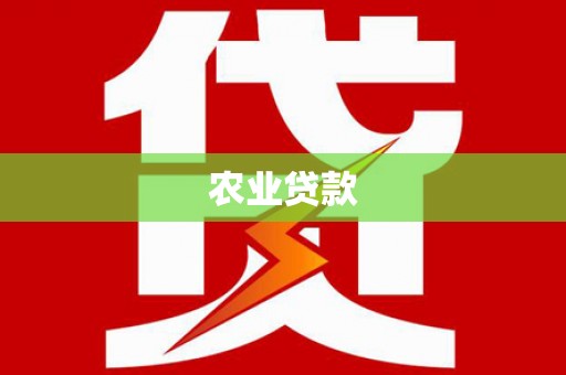 吴兴农业贷款