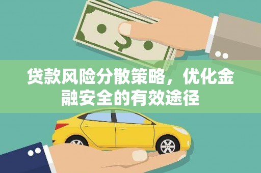 吴兴贷款风险分散策略，优化金融安全的有效途径