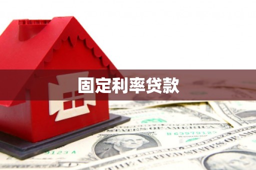 吴兴固定利率贷款