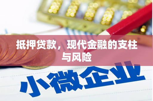 吴兴抵押贷款，现代金融的支柱与风险