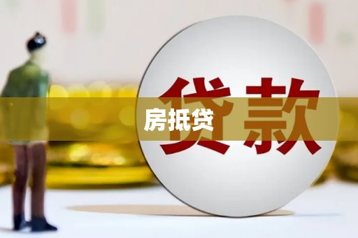 吴兴房抵贷