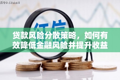 吴兴贷款风险分散策略，如何有效降低金融风险并提升收益