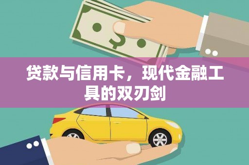 吴兴贷款与信用卡，现代金融工具的双刃剑