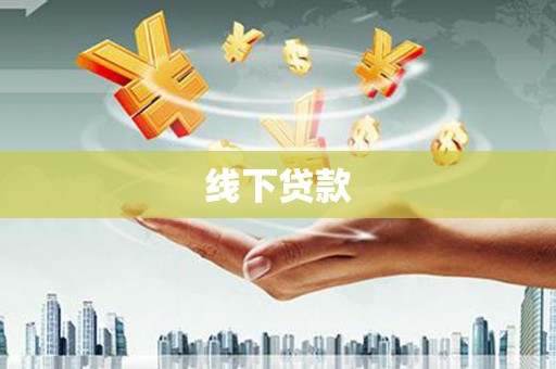 吴兴线下贷款
