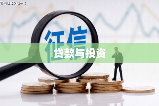 吴兴贷款与投资