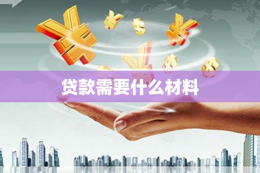 吴兴贷款需要什么材料