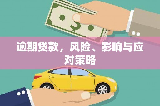 吴兴逾期贷款，风险、影响与应对策略