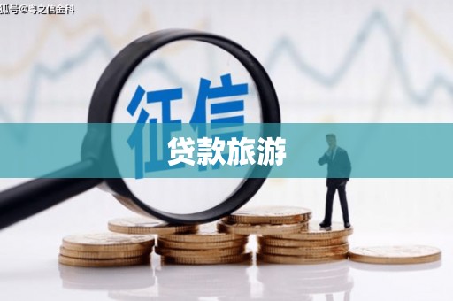 吴兴贷款旅游