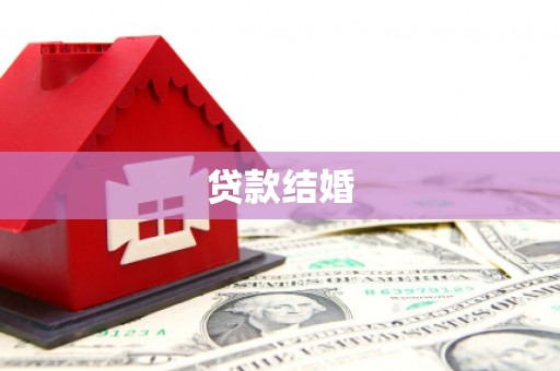 吴兴贷款结婚