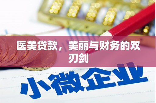 吴兴医美贷款，美丽与财务的双刃剑