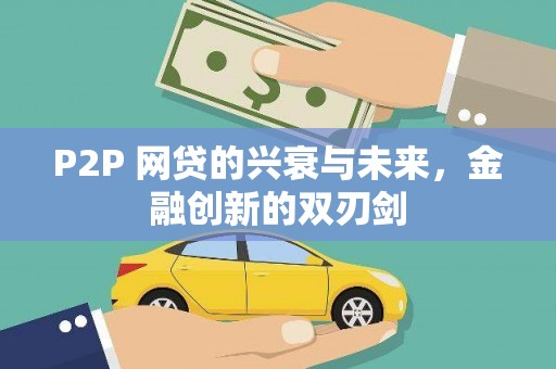 吴兴P2P 网贷的兴衰与未来，金融创新的双刃剑