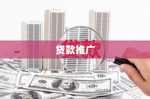 吴兴贷款推广