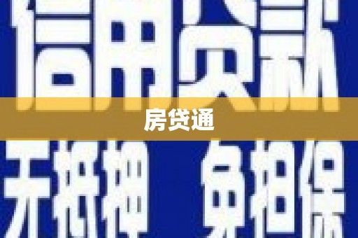 吴兴房贷通