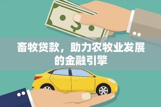 吴兴畜牧贷款，助力农牧业发展的金融引擎