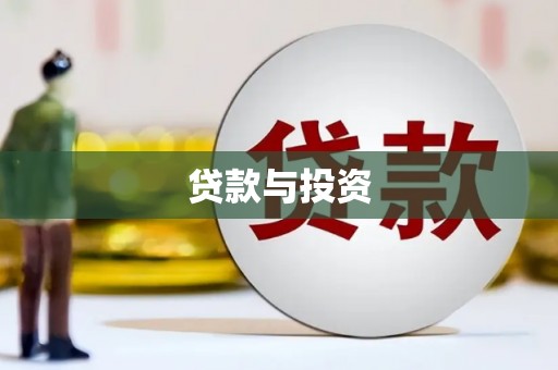 吴兴贷款与投资