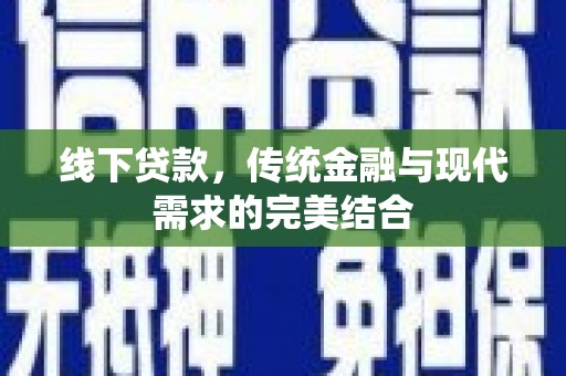 吴兴线下贷款，传统金融与现代需求的完美结合