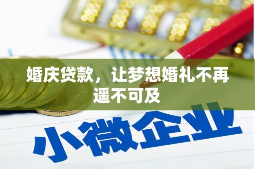 吴兴婚庆贷款，让梦想婚礼不再遥不可及