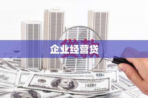 吴兴企业经营贷