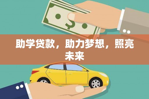 吴兴助学贷款，助力梦想，照亮未来