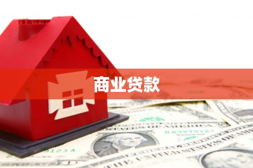 吴兴商业贷款