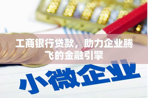 吴兴工商银行贷款，助力企业腾飞的金融引擎