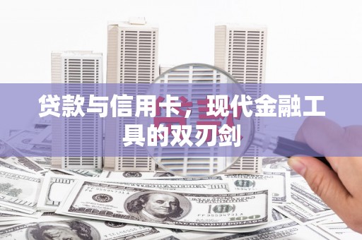 吴兴贷款与信用卡，现代金融工具的双刃剑