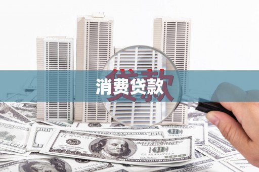 吴兴消费贷款