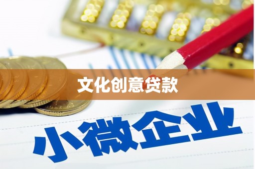 吴兴文化创意贷款