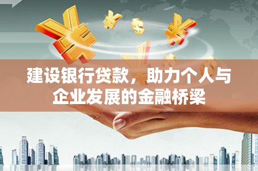 吴兴建设银行贷款，助力个人与企业发展的金融桥梁