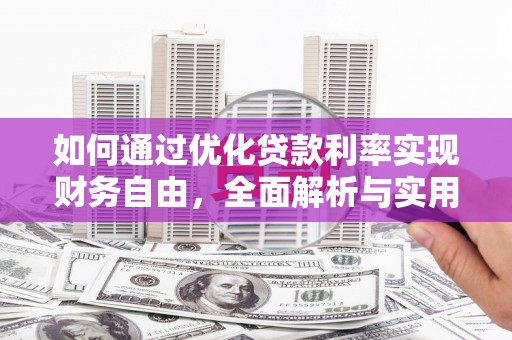 吴兴如何通过优化贷款利率实现财务自由，全面解析与实用策略