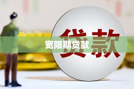 吴兴宽限期贷款