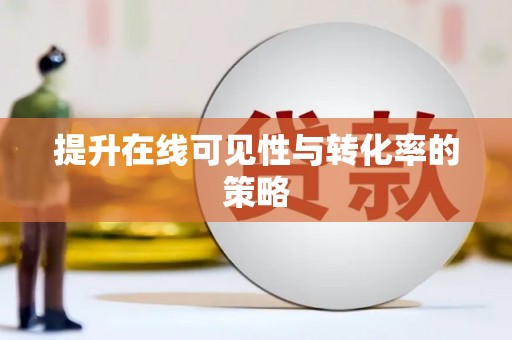 吴兴提升在线可见性与转化率的策略